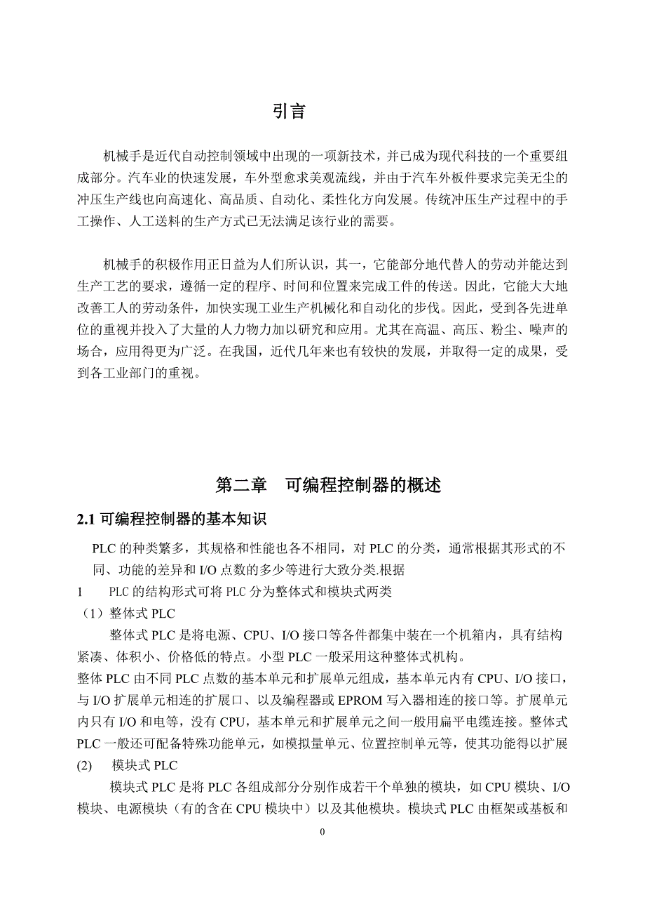 机电一体化毕业论文-plc机械手控制设计（一）_第4页