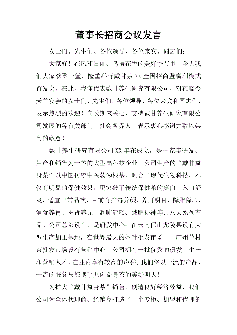 董事长招商会议发言_第1页