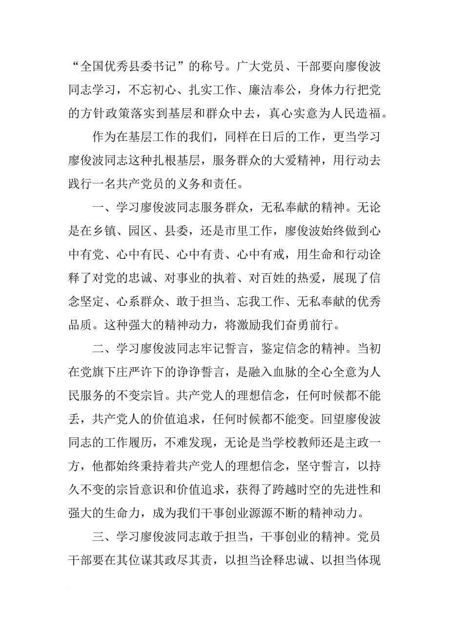 县委书记学习廖俊波同志先进事迹心得_第5页