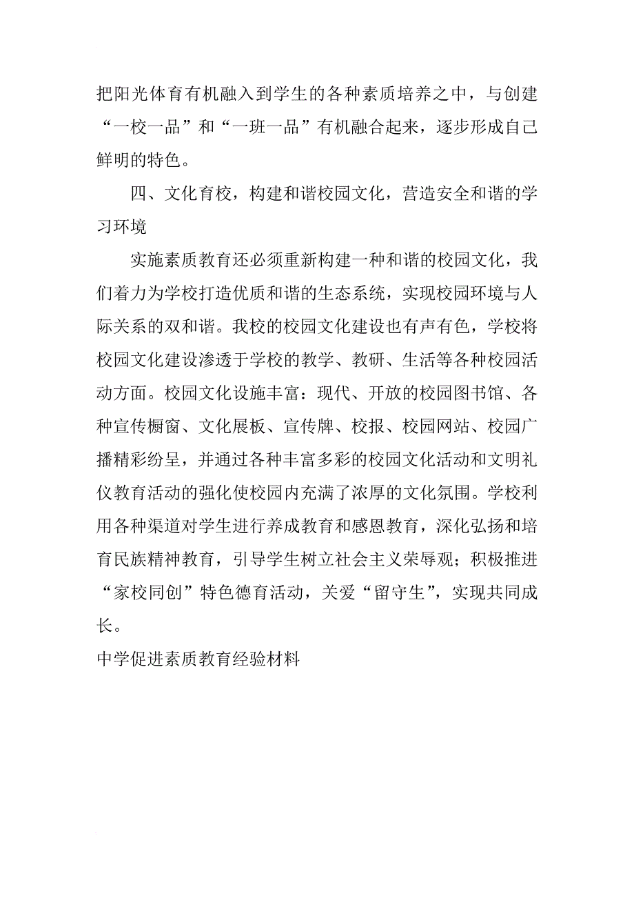 中学促进素质教育经验材料_第4页