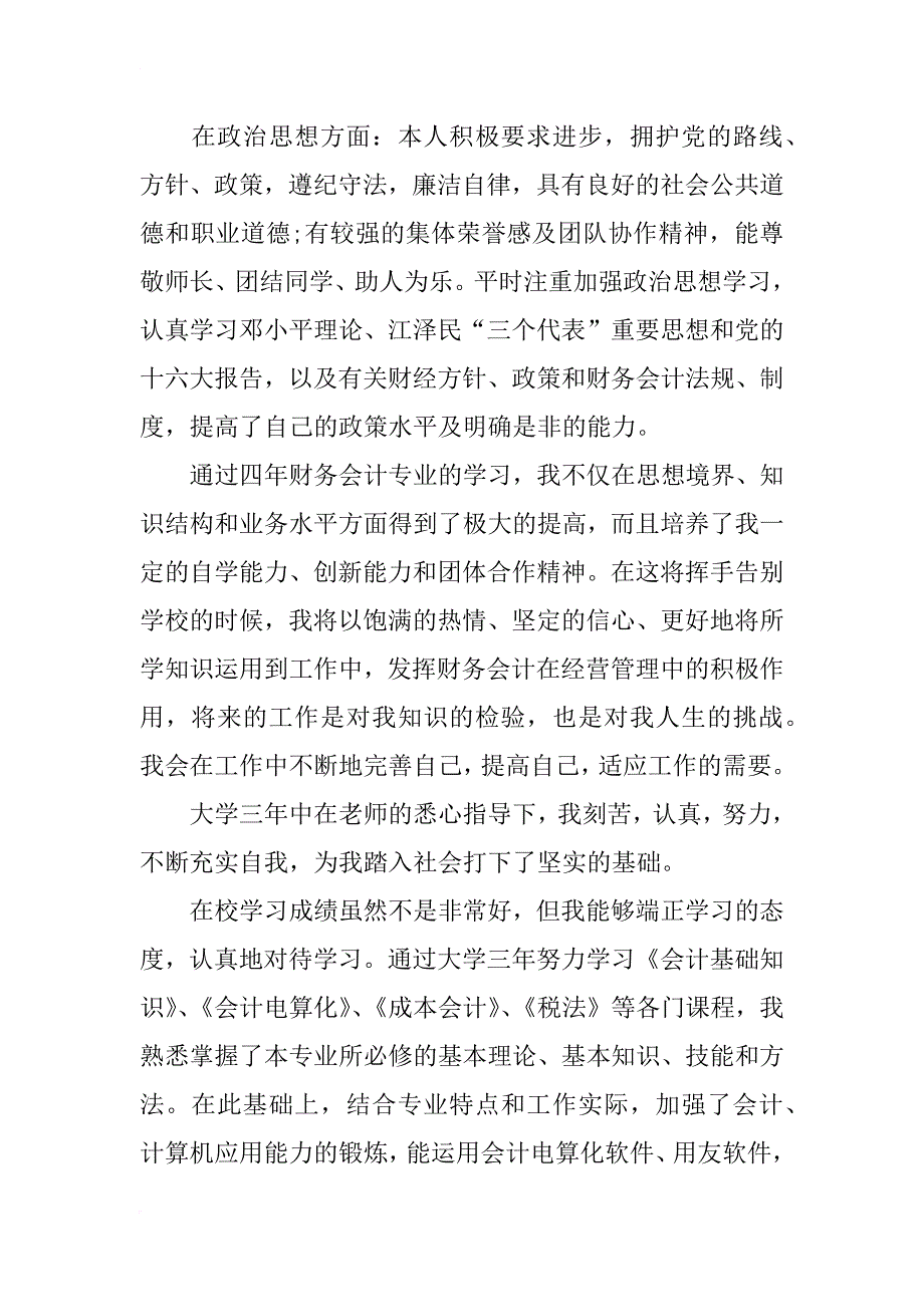 会计专业毕业生自我鉴定（汇总）_第2页