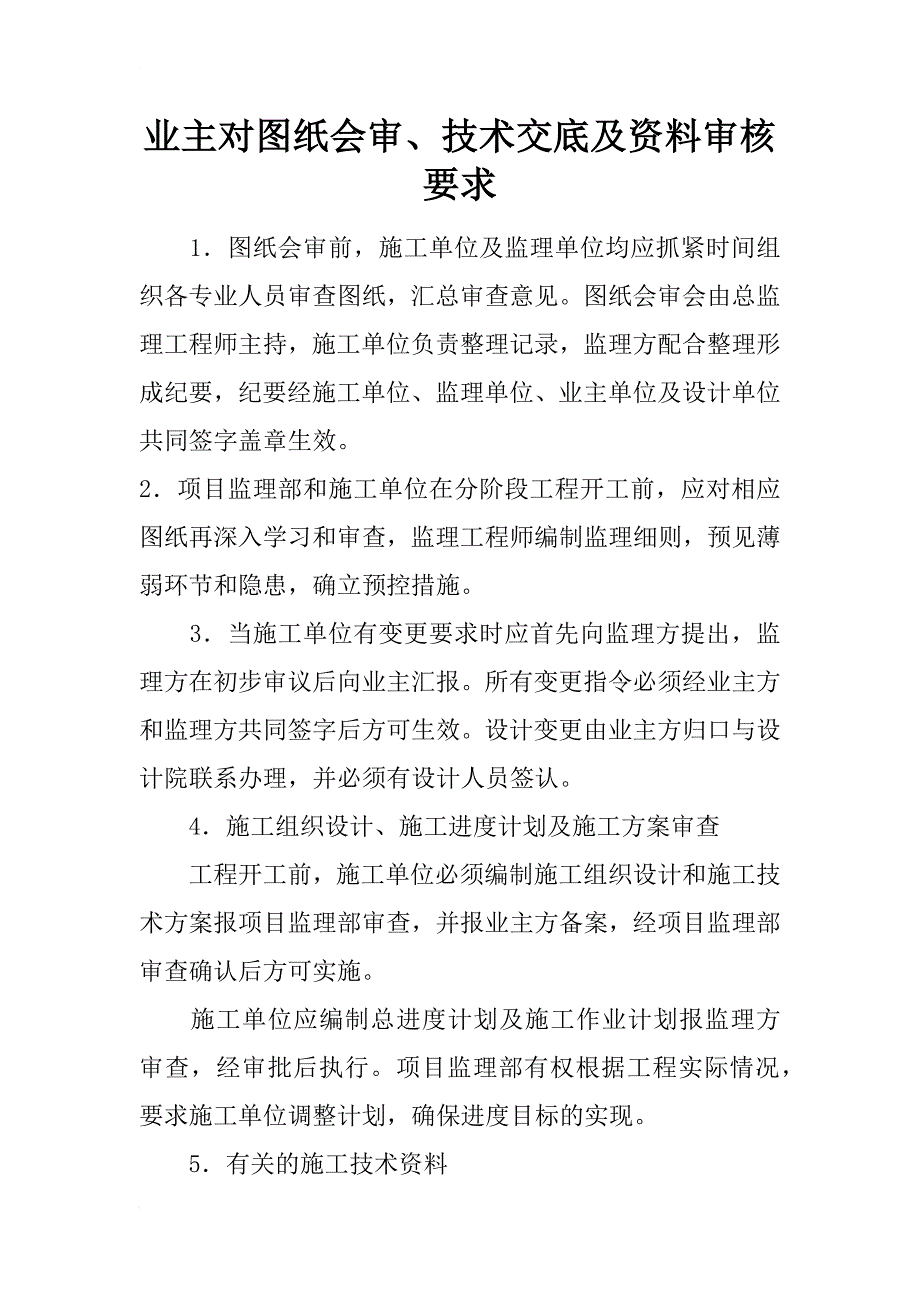 业主对图纸会审、技术交底及资料审核要求_第1页