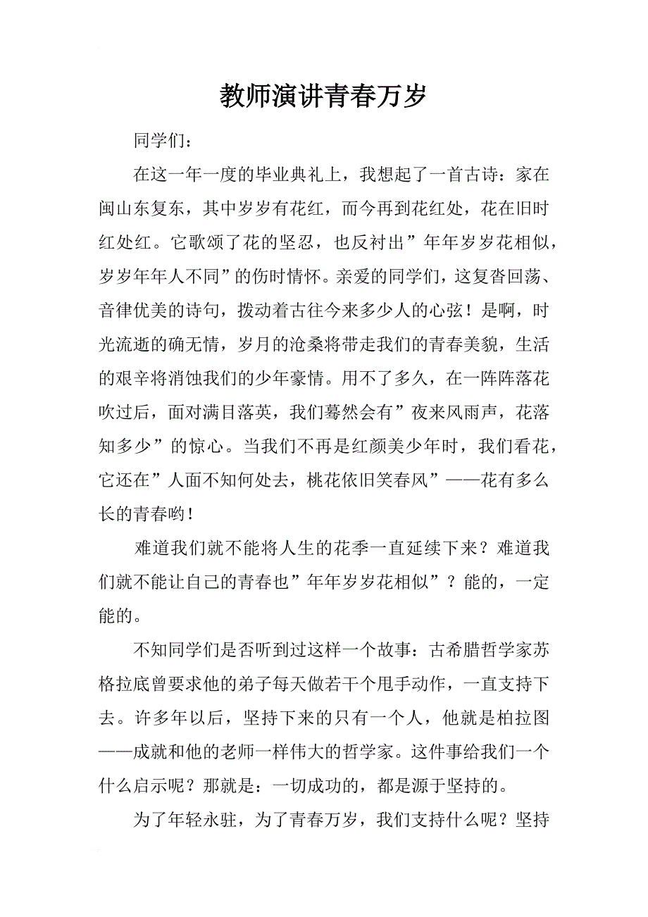 教师演讲青春万岁_第1页