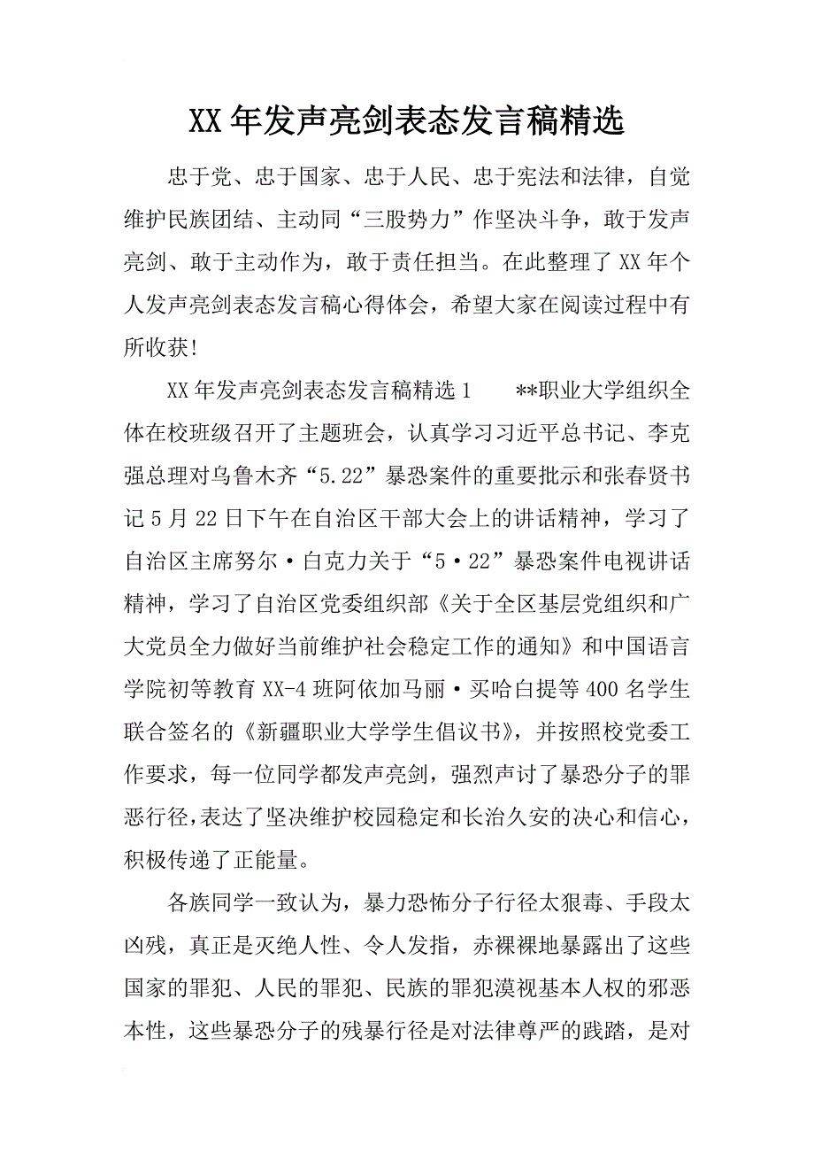 xx年发声亮剑表态发言稿精选_第1页