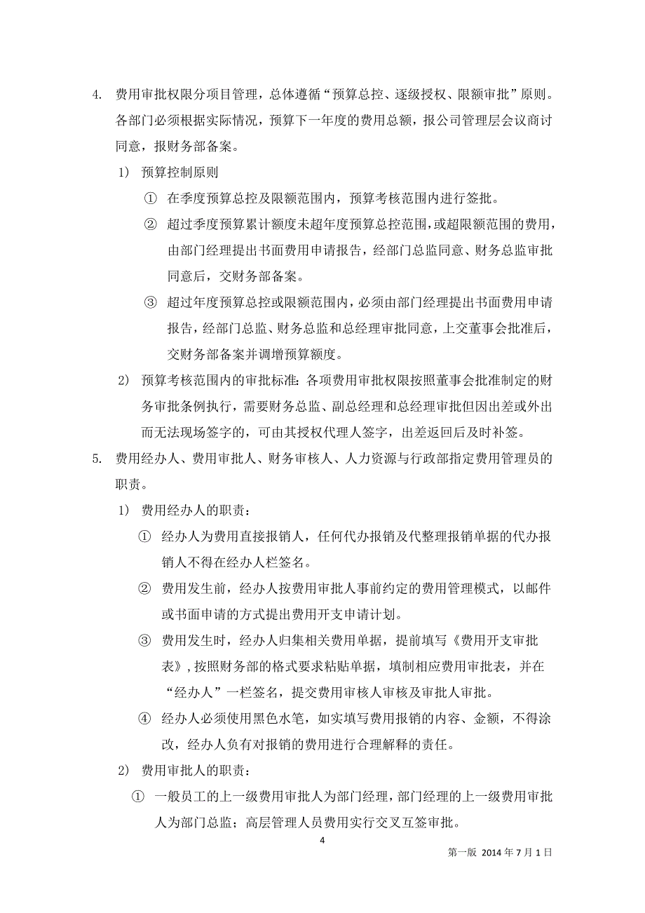 采购及费用报销管理办法_第4页