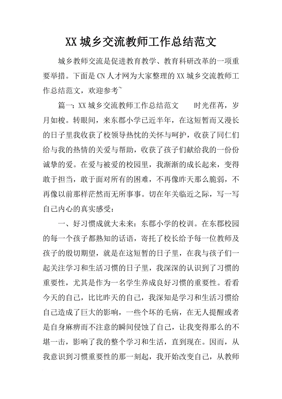 xx城乡交流教师工作总结范文_第1页