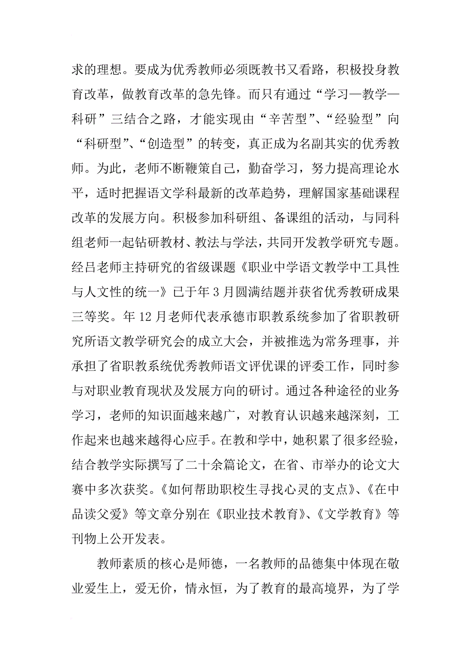 职业学校教师先进事迹材料_第4页