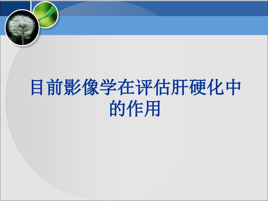 普美显mri在肝癌诊断及治疗中的应用价值2013-09-07_第2页