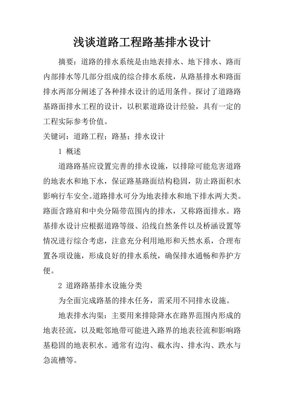 浅谈道路工程路基排水设计_第1页