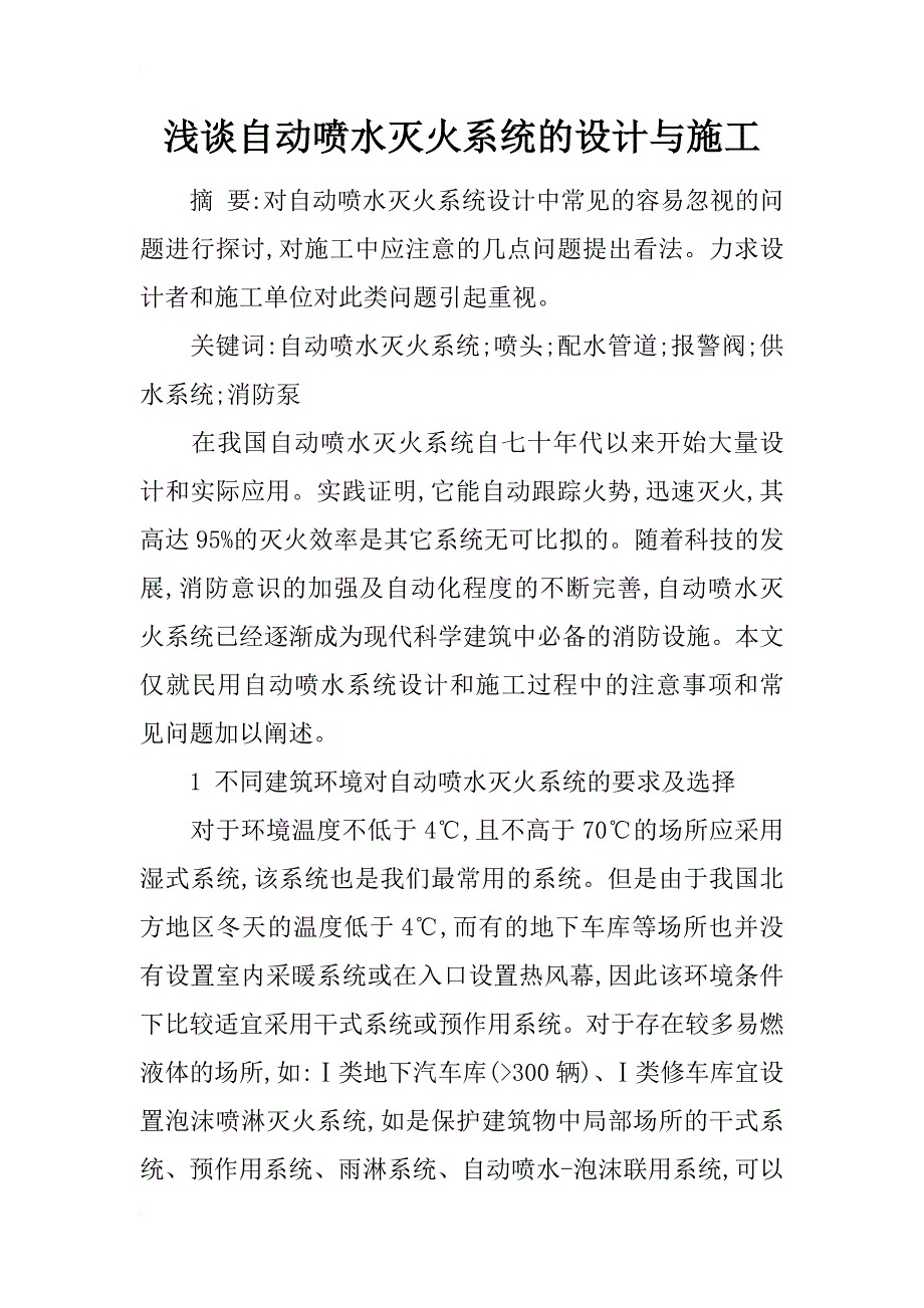 浅谈自动喷水灭火系统的设计与施工_第1页