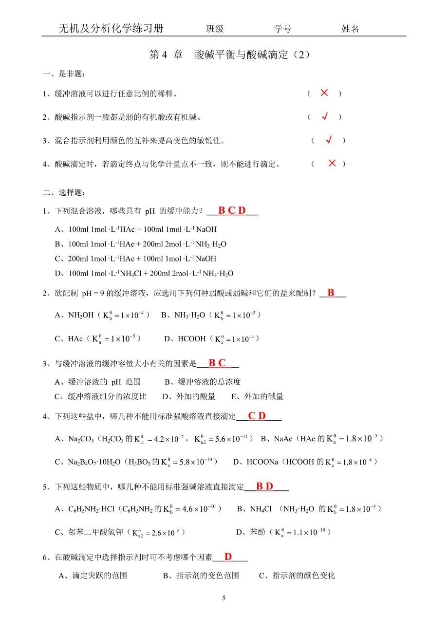 昆工11无机及分析-第04章-酸碱-带答案_第5页