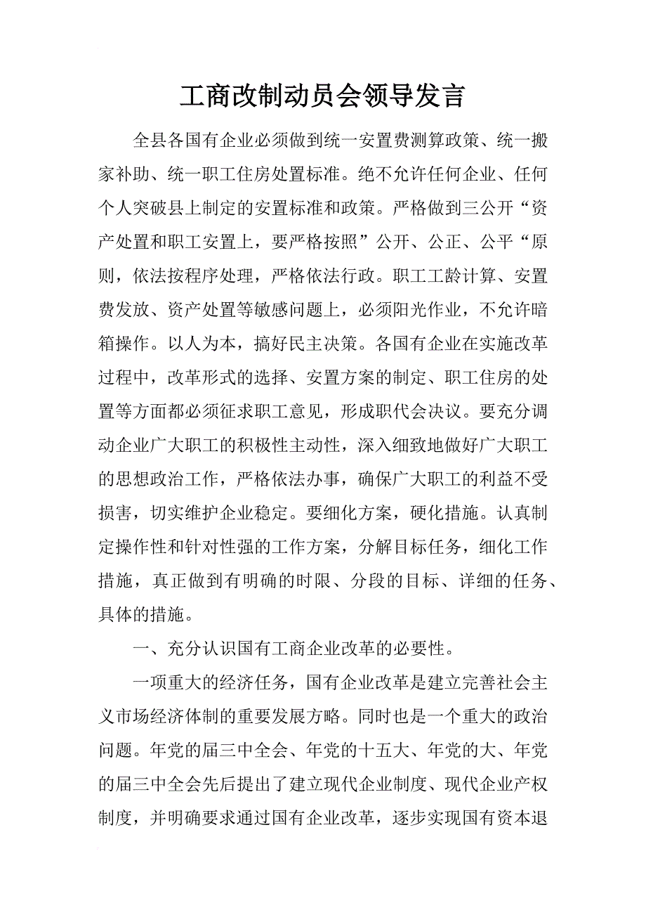 工商改制动员会领导发言_第1页