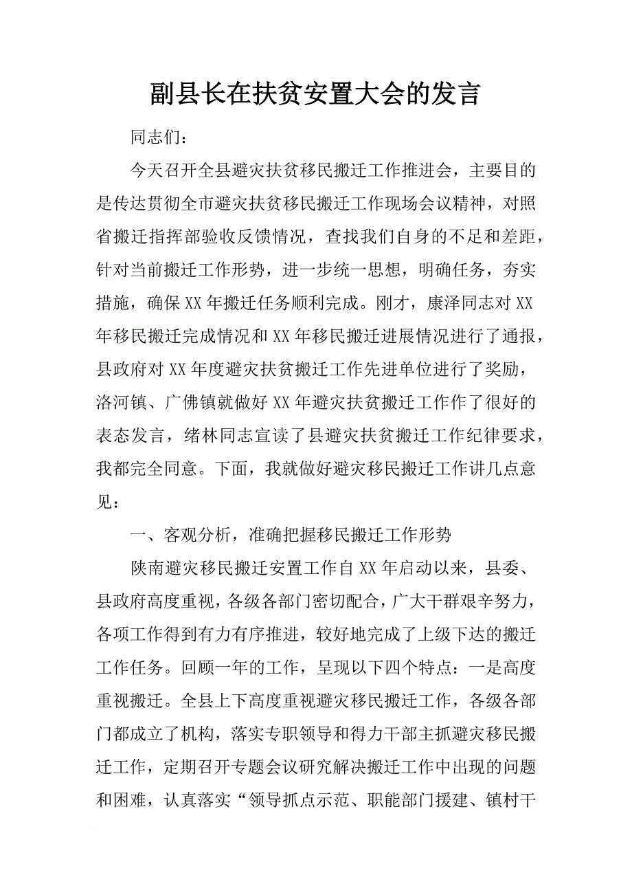 副县长在扶贫安置大会的发言_第1页