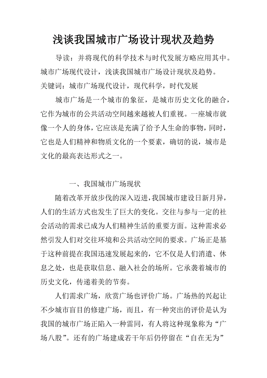 浅谈我国城市广场设计现状及趋势_1_第1页