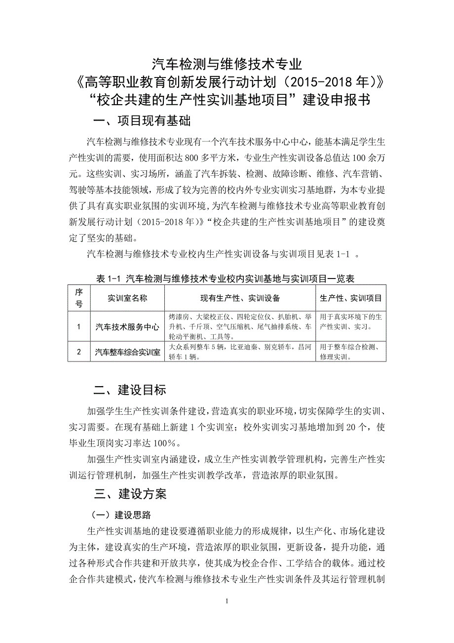 汽车专业创新行动计划“项目”申报书(校企共建的生产性实训基地建设)_第1页