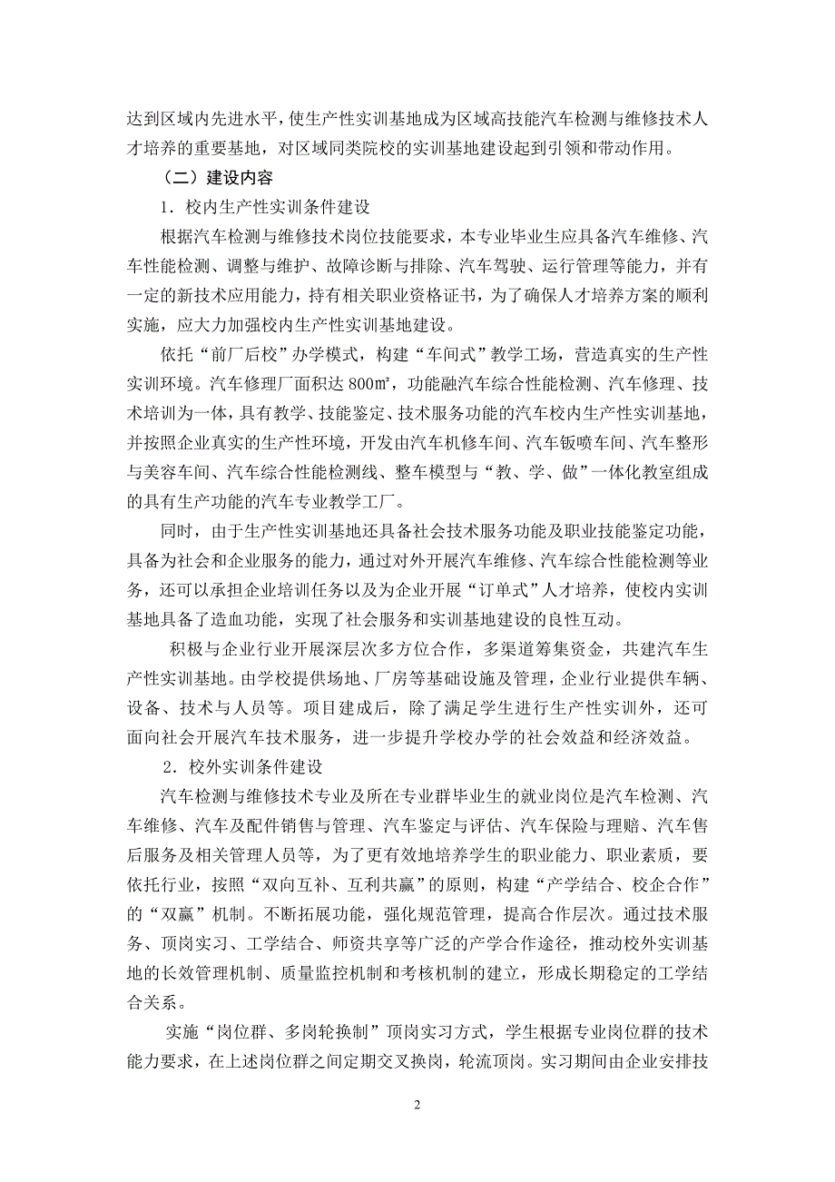 汽车专业创新行动计划“项目”申报书(校企共建的生产性实训基地建设)_第2页