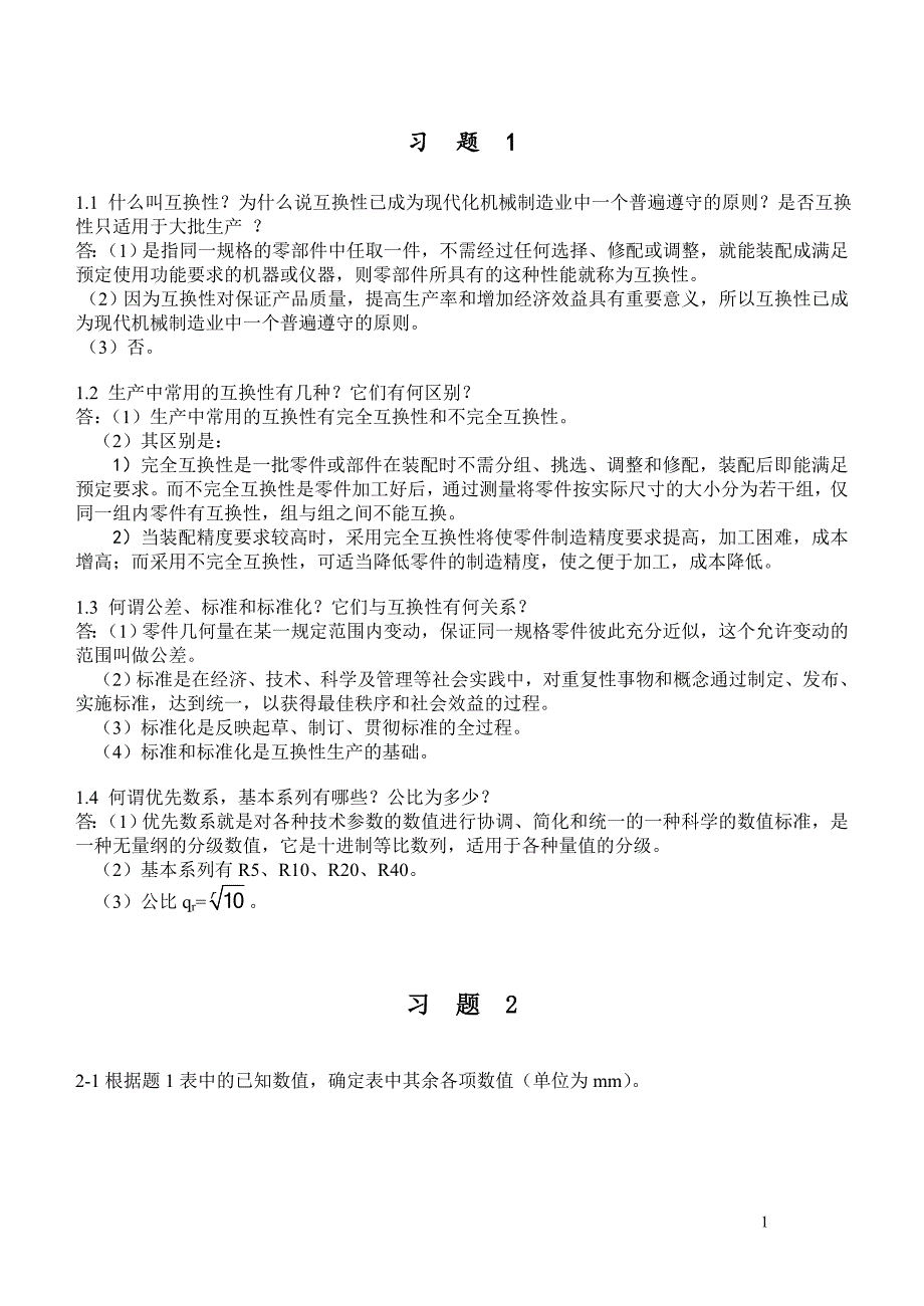 《互换性与技术测量》课后专项测试题完整答案_第1页