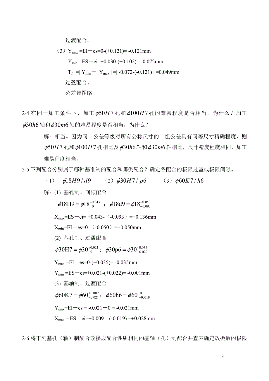 《互换性与技术测量》课后专项测试题完整答案_第3页