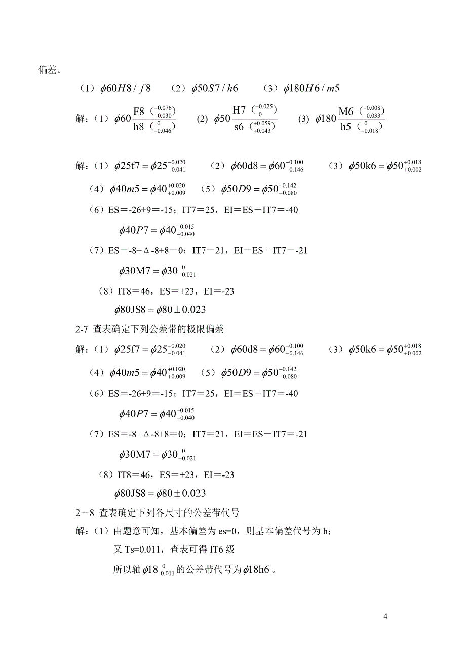 《互换性与技术测量》课后专项测试题完整答案_第4页