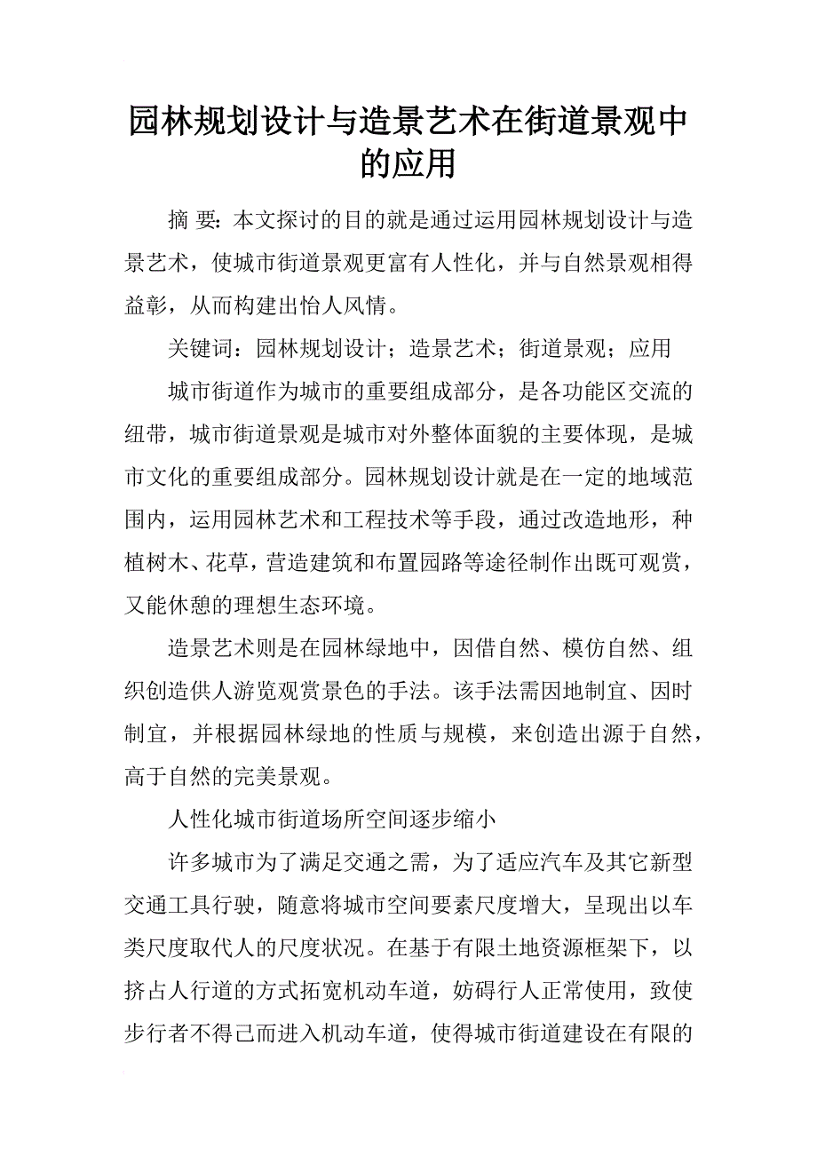 园林规划设计与造景艺术在街道景观中的应用_第1页