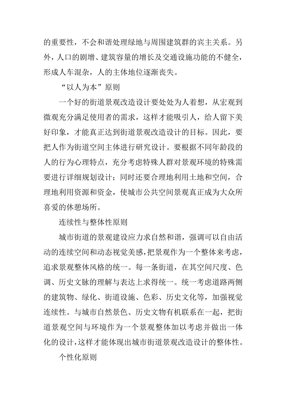 园林规划设计与造景艺术在街道景观中的应用_第3页