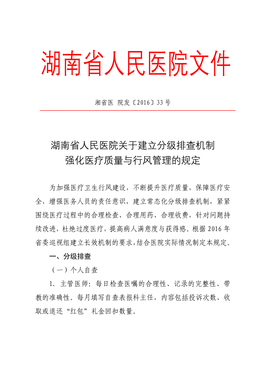 湖南省人民医院行风建设制度11项新_第1页