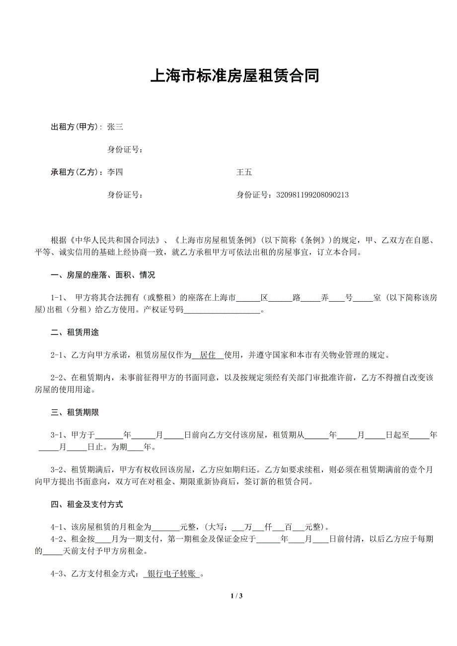 2017-2018上海市标准房屋租赁合同(办理居住证适用)_第1页