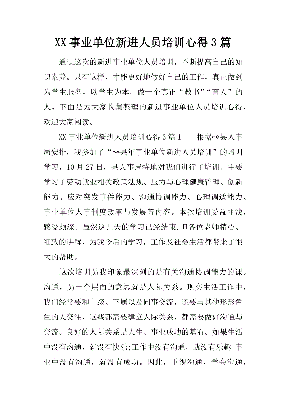 x单位新进人员培训心得3篇_第1页