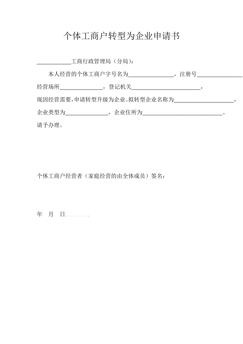 个体工商户转型为企业申请书_第1页