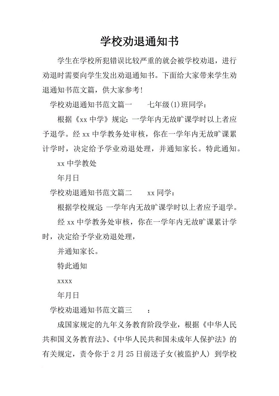 学校劝退通知书_第1页