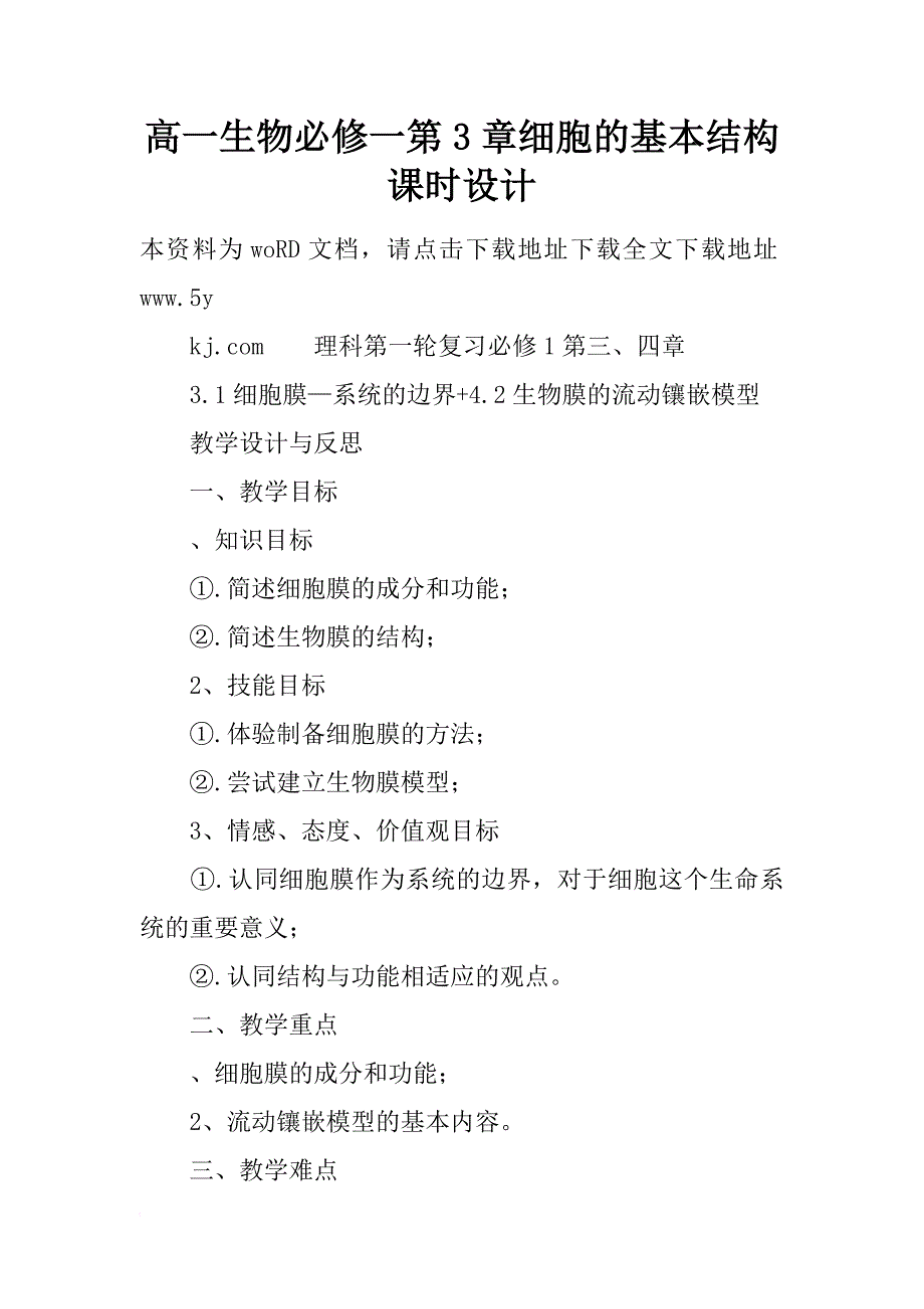 高一生物必修一第3章细胞的基本结构课时设计_第1页