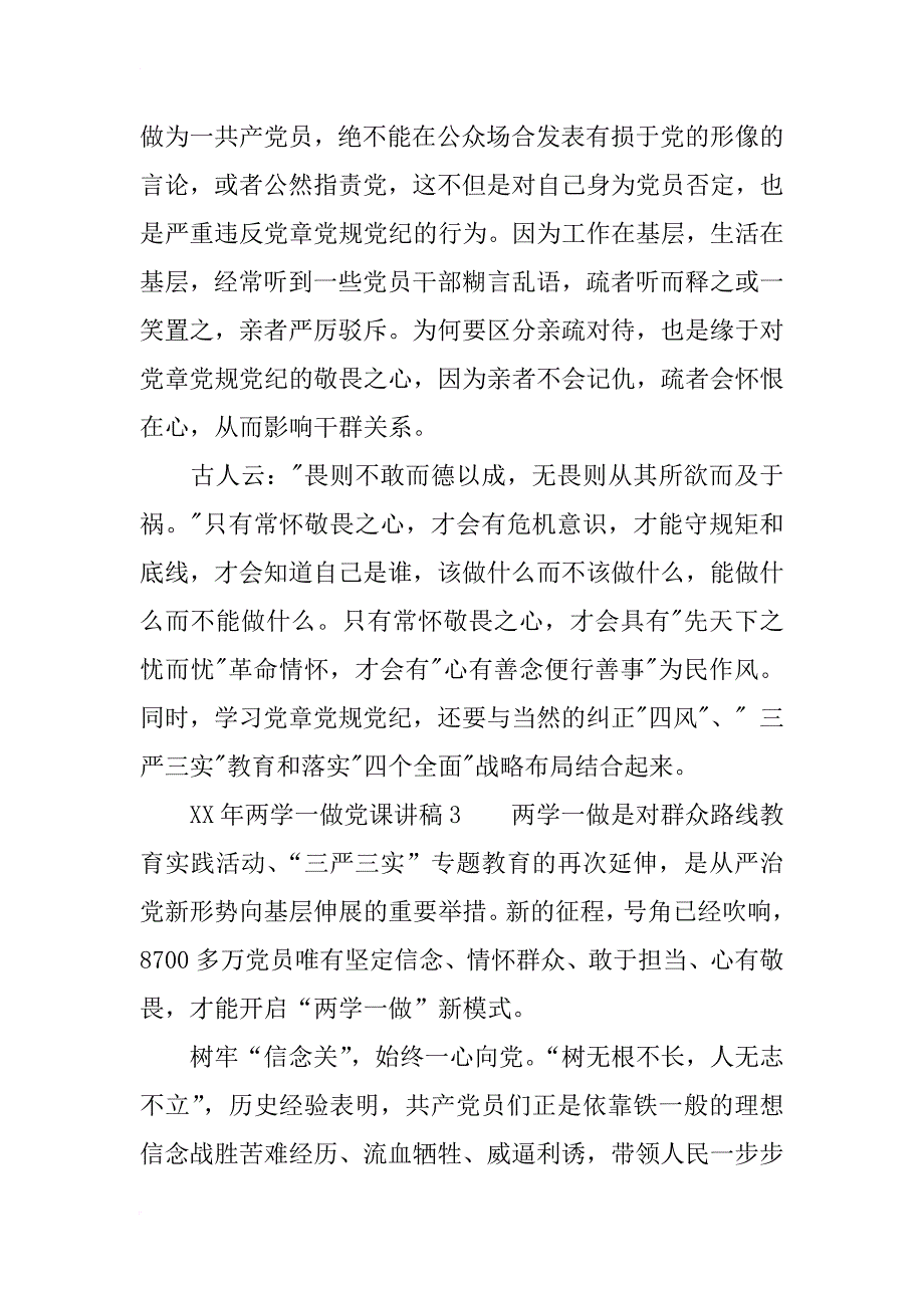 xx年两学一做党课讲稿_1_第4页