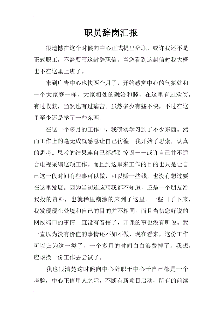 职员辞岗汇报_第1页