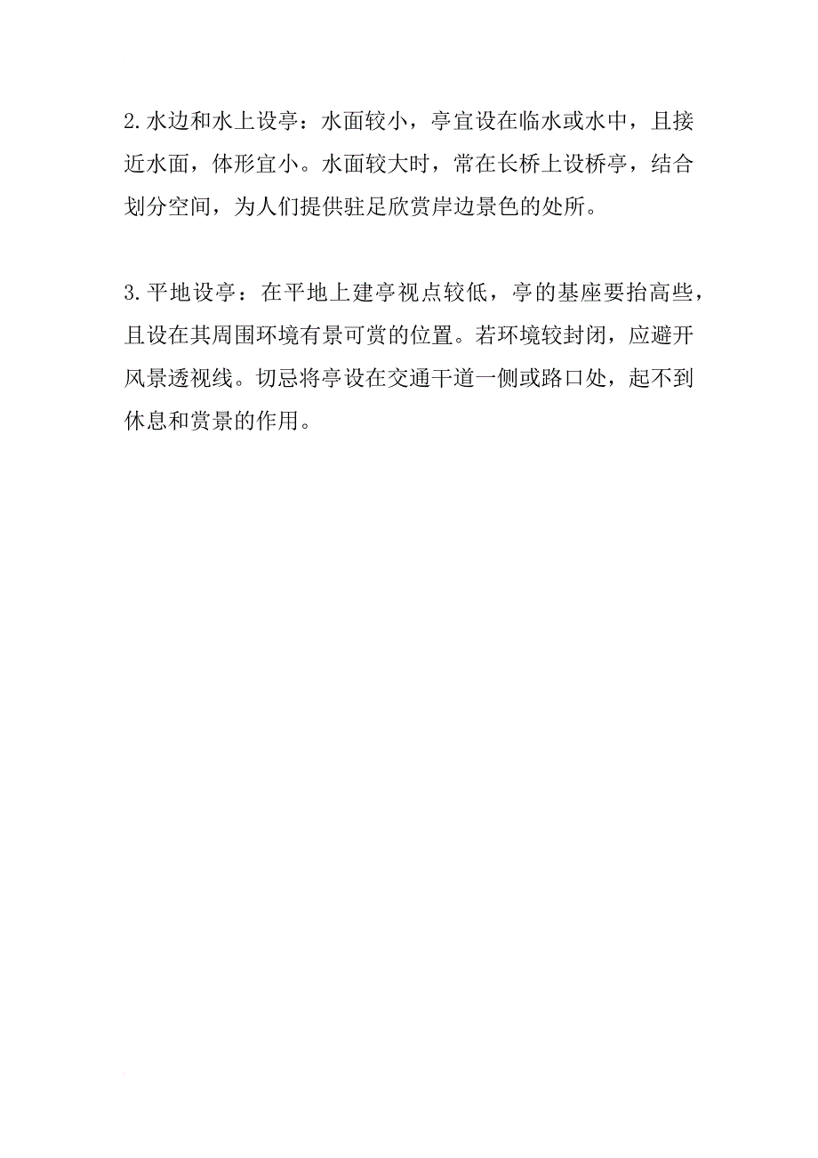 园林设计中亭的位置选择_2_第2页