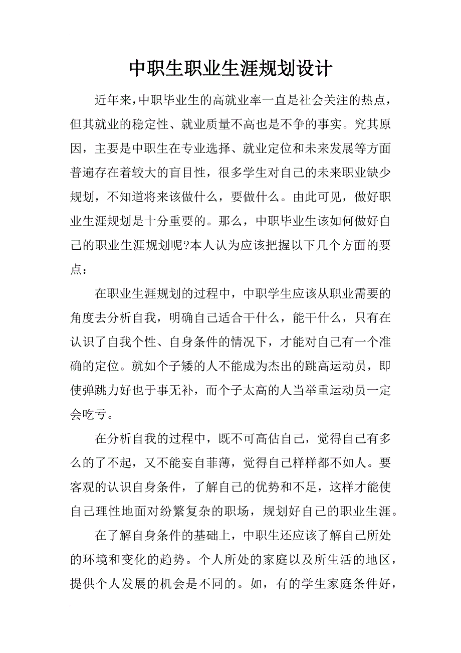 中职生职业生涯规划设计_第1页