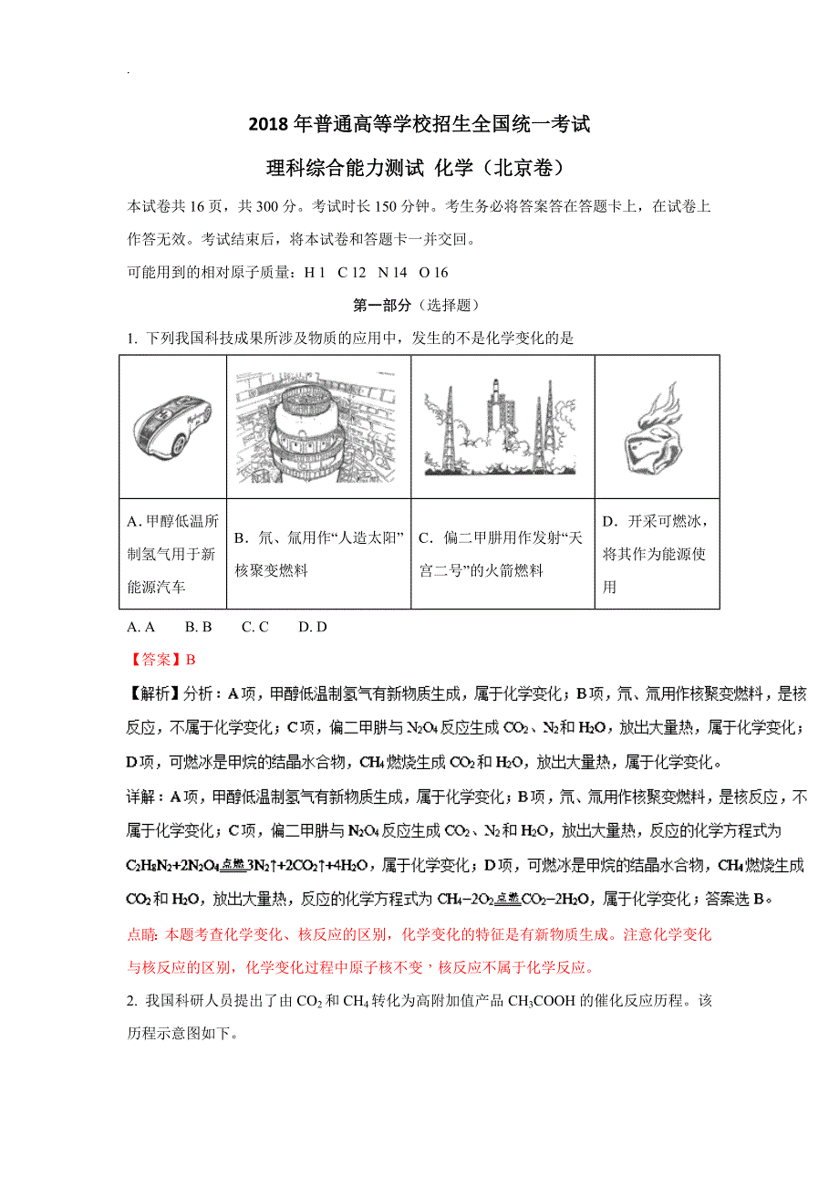 2018年度北京高考~理综化学试卷~解析版_第1页