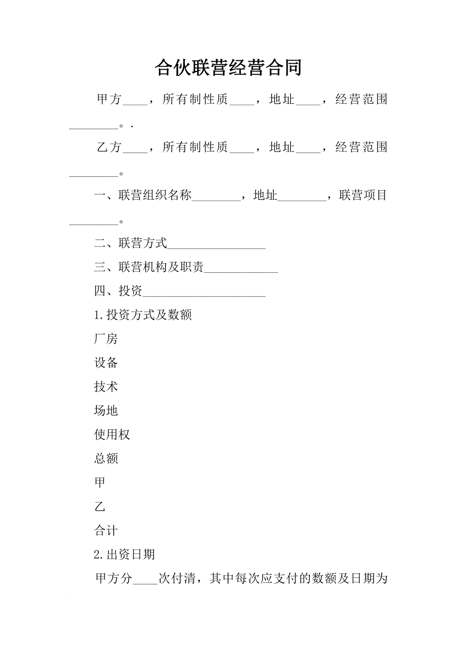 合伙联营经营合同_第1页