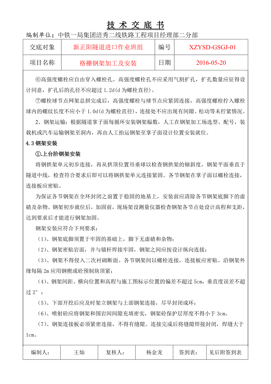 新正阳隧道格栅钢架技术交底_第4页