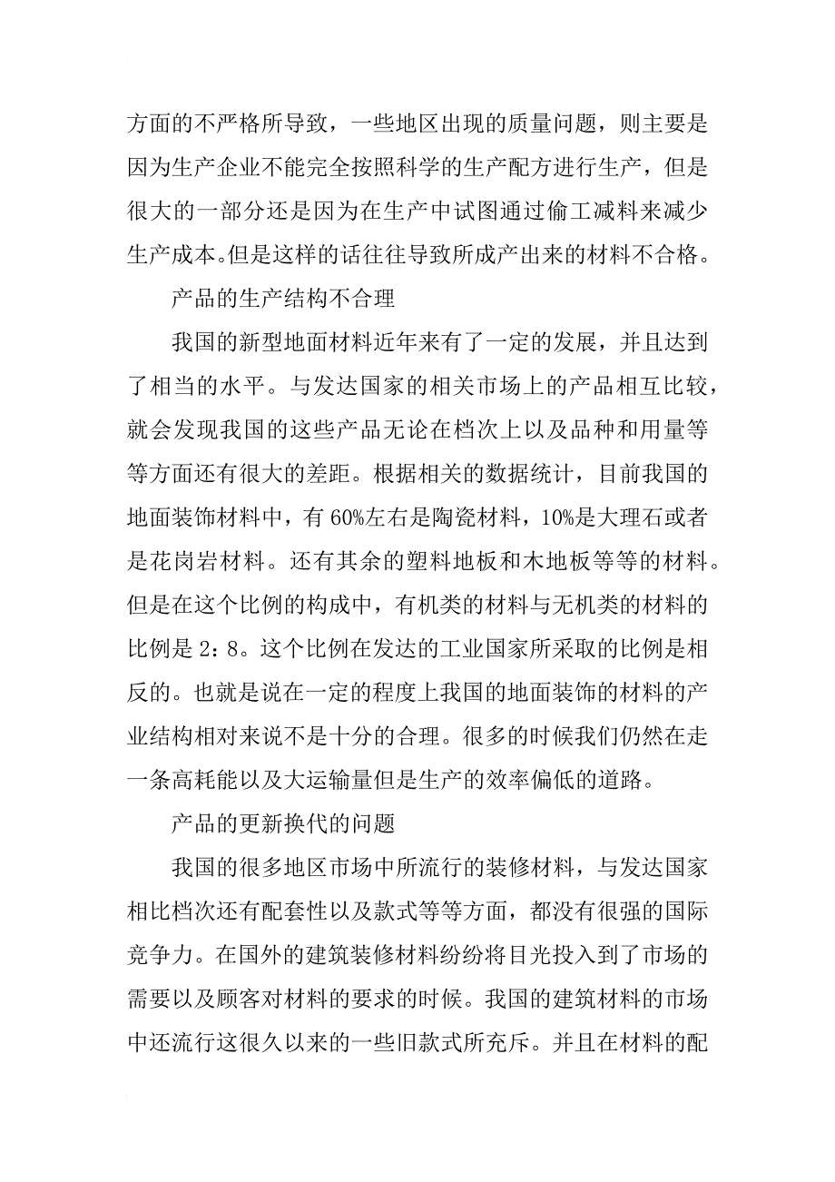 浅谈我国建筑装饰装修材料的现状及发展趋势_第3页