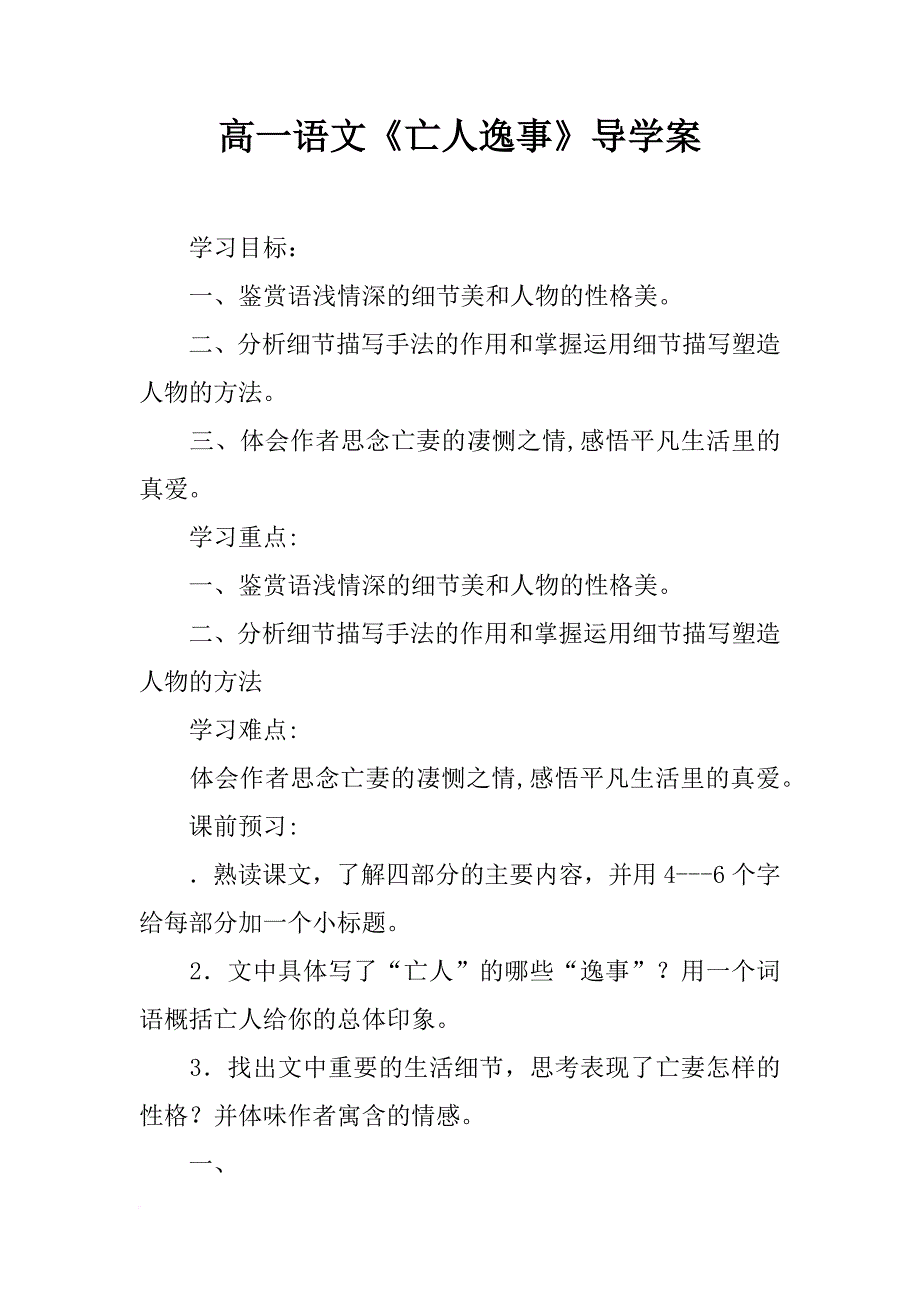 高一语文《亡人逸事》导学案_第1页