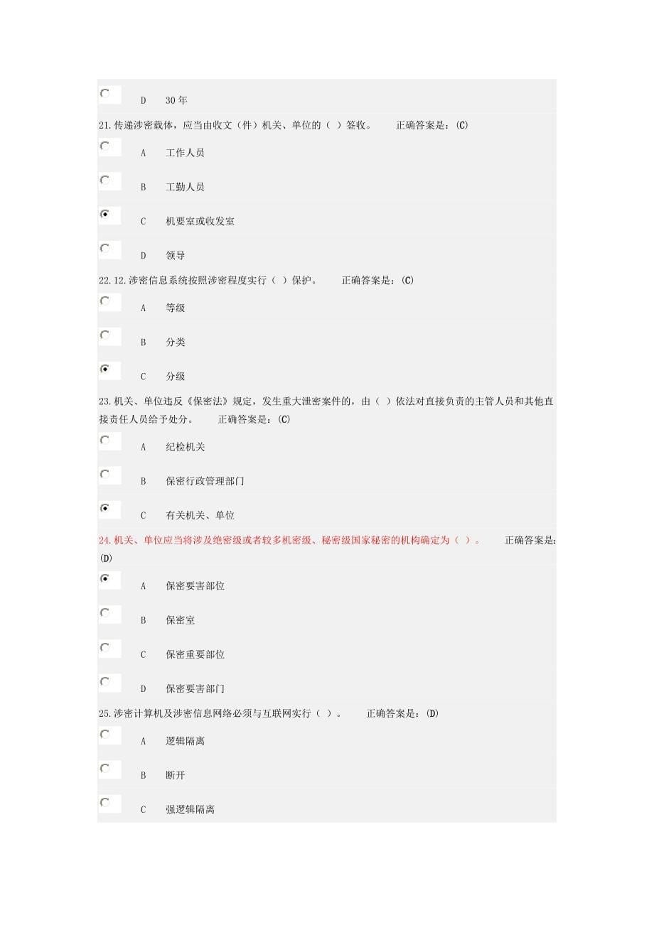 《保密法规知识考试》问题及答案讲解_第5页