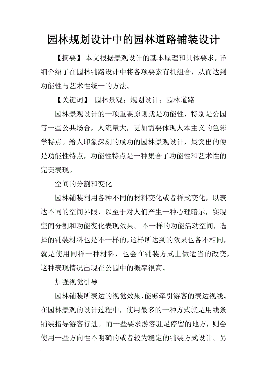 园林规划设计中的园林道路铺装设计_第1页