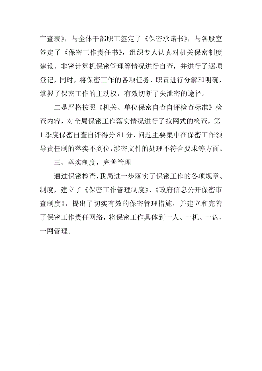 防震减灾局xx年1季度保密工作自查自评报告_第2页