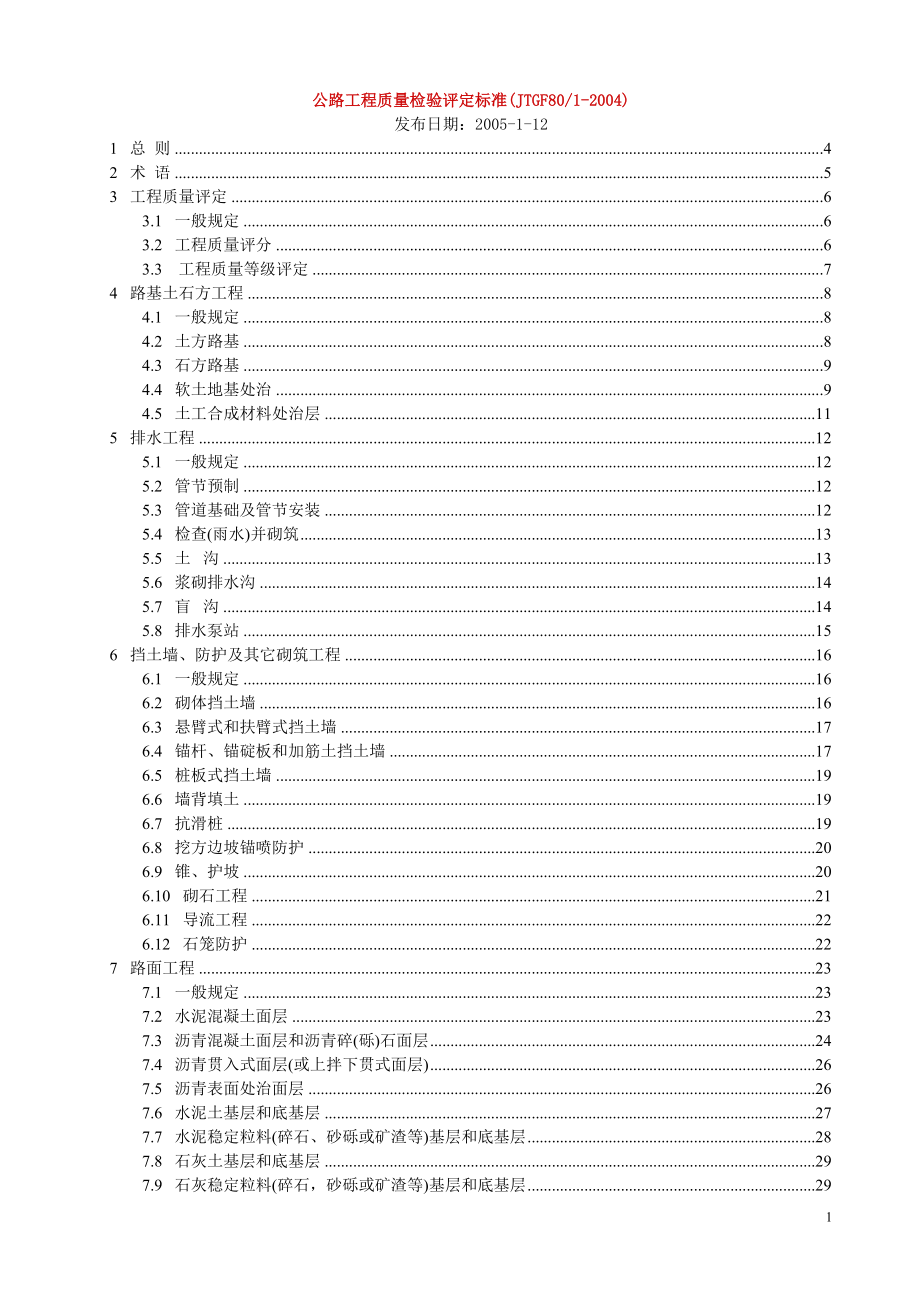 JTG-F80-1-2004公路工程质量检验评定标准_第1页