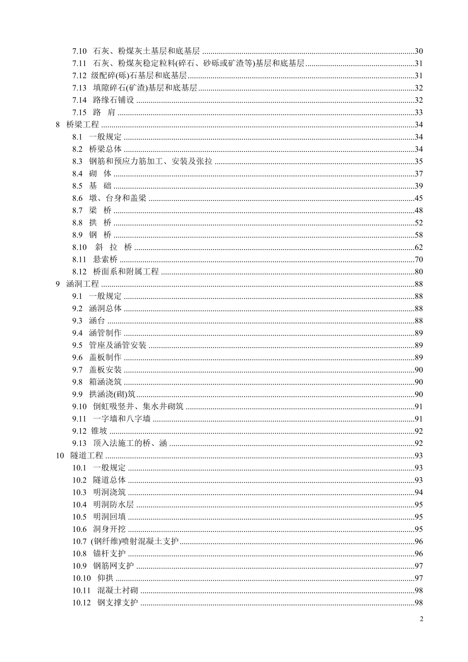 JTG-F80-1-2004公路工程质量检验评定标准_第2页