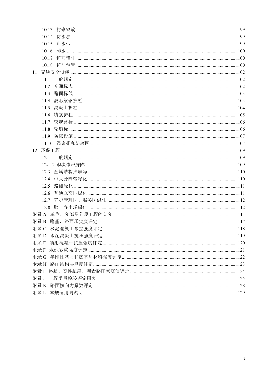 JTG-F80-1-2004公路工程质量检验评定标准_第3页