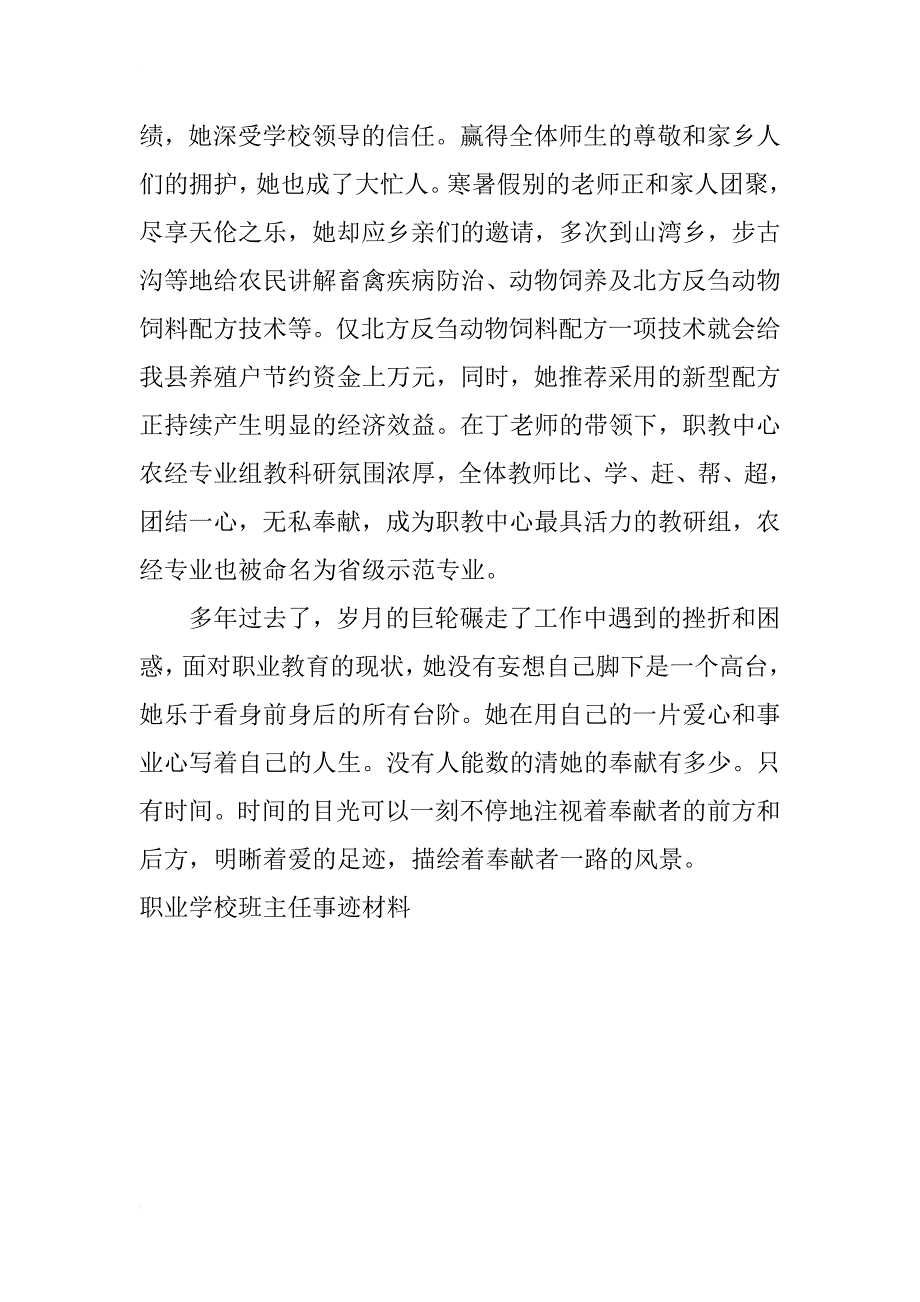 职业学校班主任事迹材料_第4页