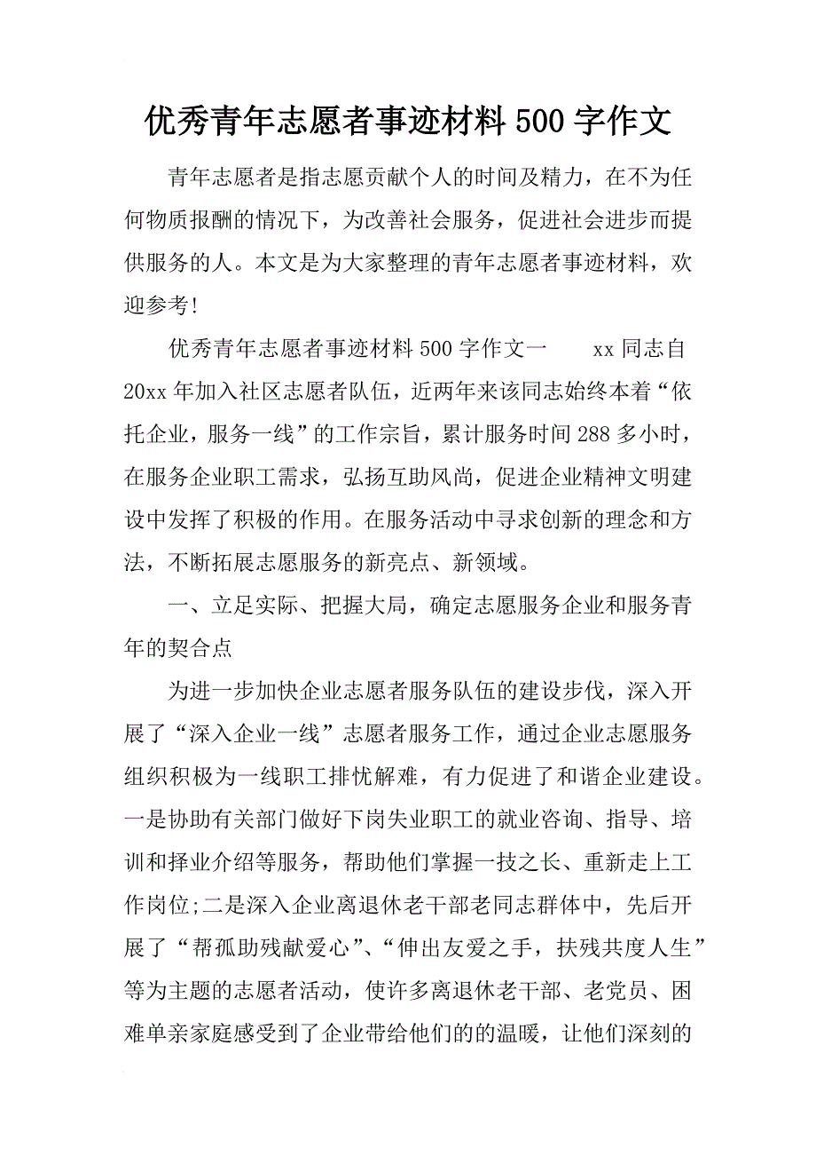 优秀青年志愿者事迹材料500字作文_第1页