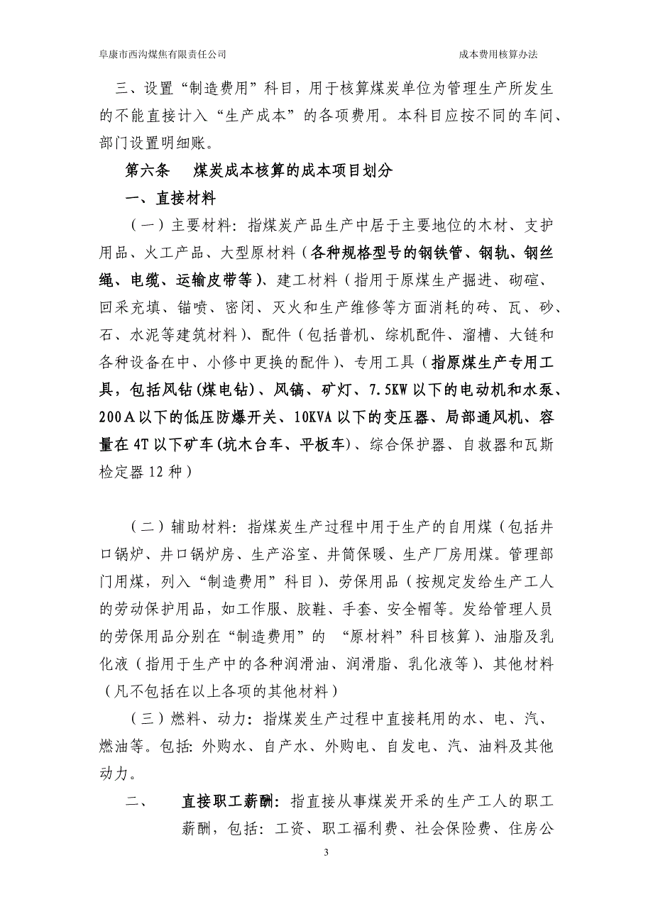 xx煤矿企业成本、费用核算办法_第3页