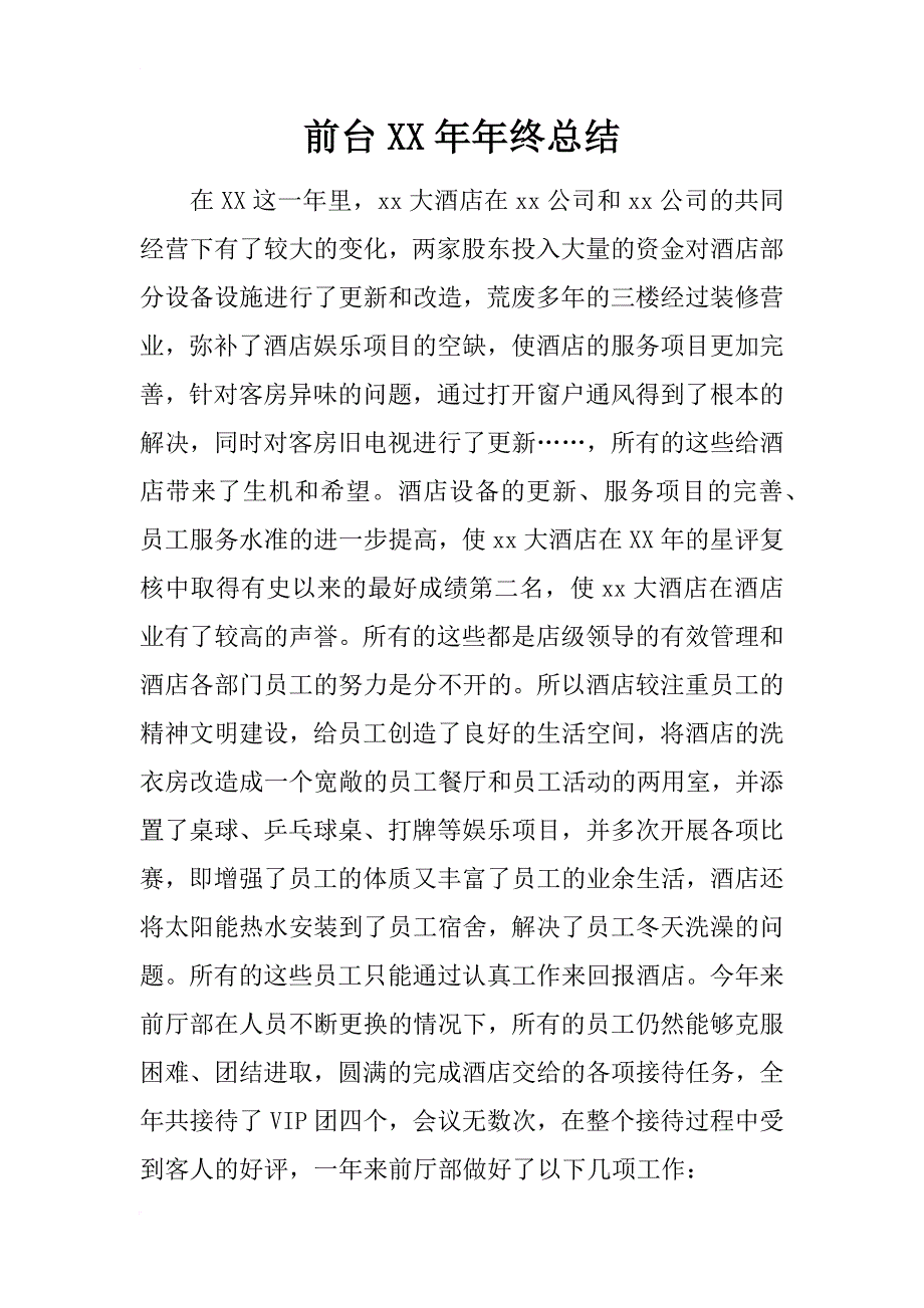 前台xx年年终总结_第1页